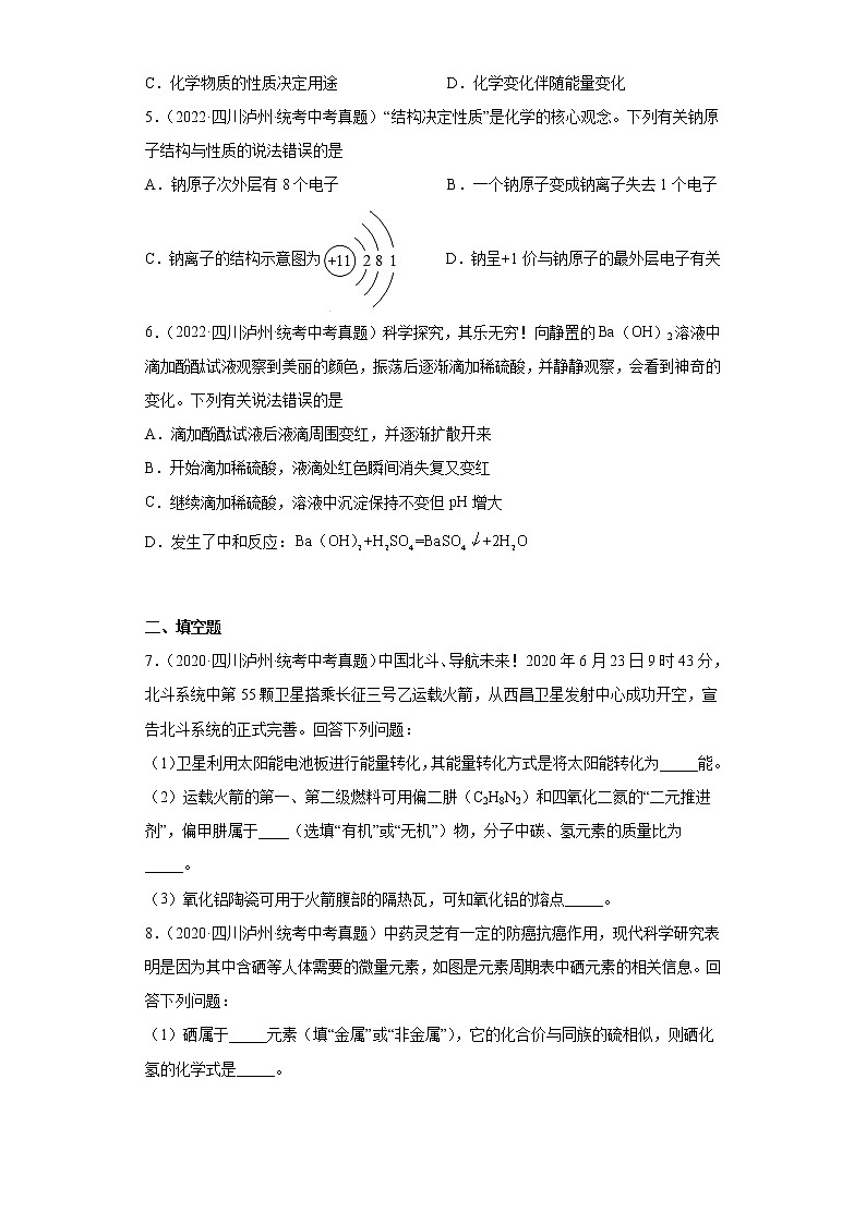 四川省泸州市2020-2022三年中考化学真题知识点分类汇编-02物质构成的奥秘第2页