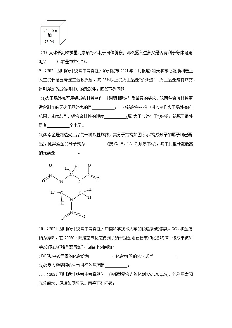 四川省泸州市2020-2022三年中考化学真题知识点分类汇编-02物质构成的奥秘第3页