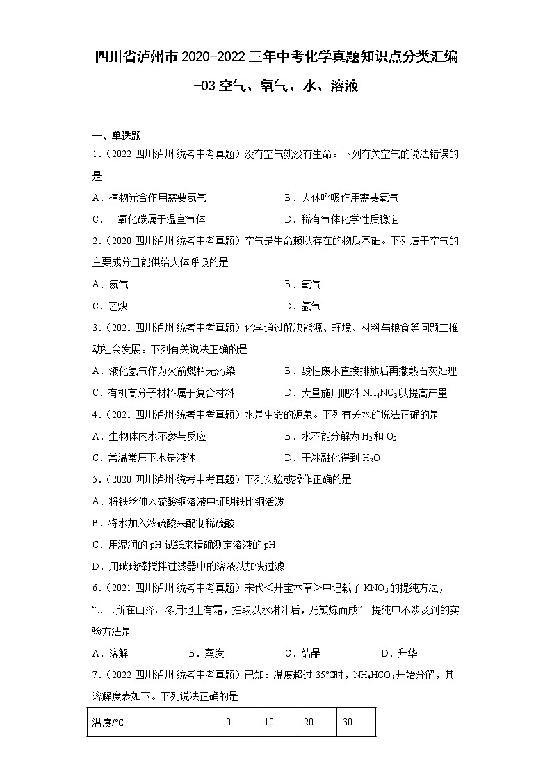 四川省泸州市2020-2022三年中考化学真题知识点分类汇编-03空气、氧气、水、溶液第1页