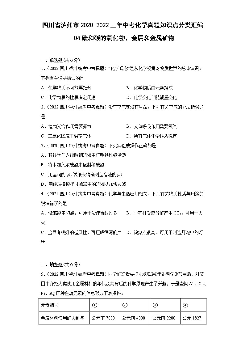 四川省泸州市2020-2022三年中考化学真题知识点分类汇编-04碳和碳的氧化物、金属和金属矿物第1页