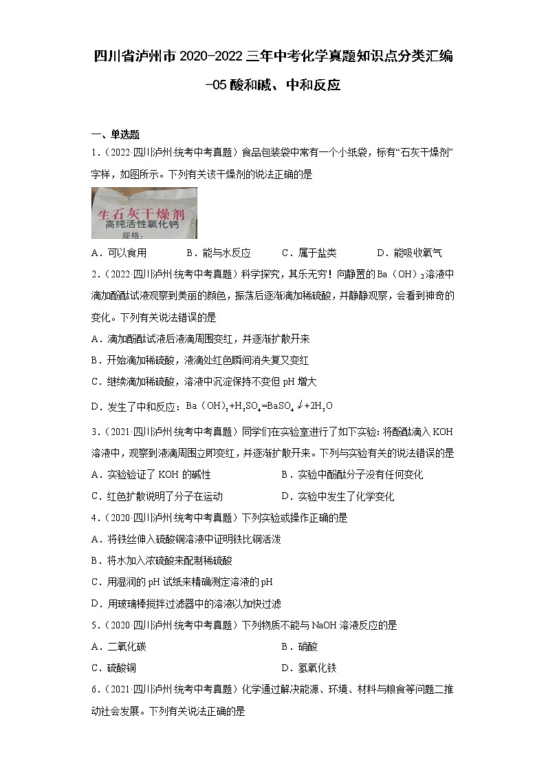 四川省泸州市2020-2022三年中考化学真题知识点分类汇编-05酸和碱、中和反应01