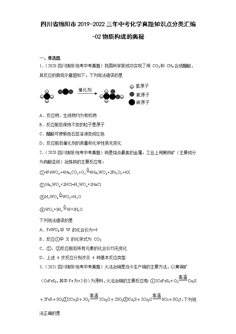 四川省绵阳市2019-2022三年中考化学真题知识点分类汇编-02物质构成的奥秘01
