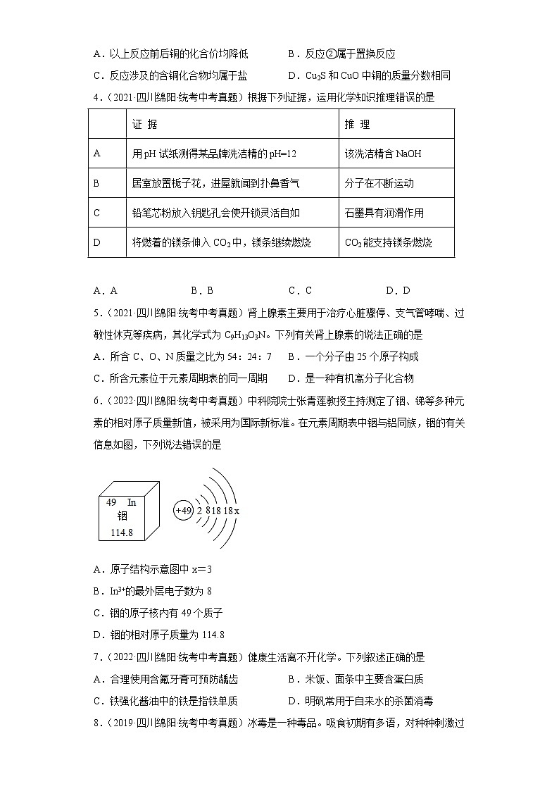 四川省绵阳市2019-2022三年中考化学真题知识点分类汇编-02物质构成的奥秘02