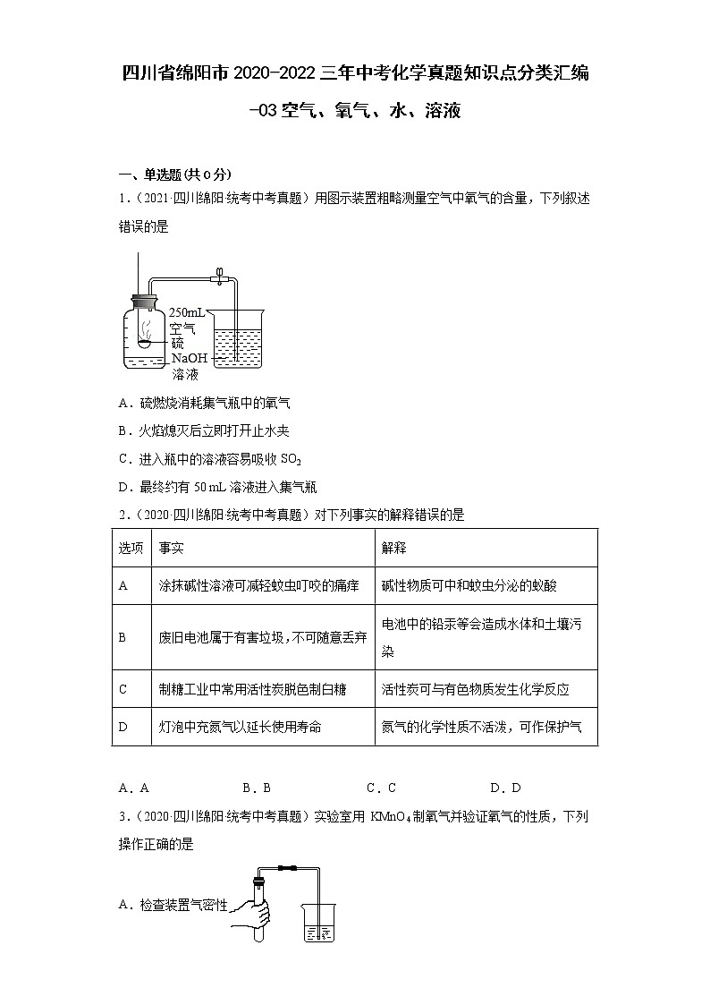 四川省绵阳市2020-2022三年中考化学真题知识点分类汇编-03空气、氧气、水、溶液01
