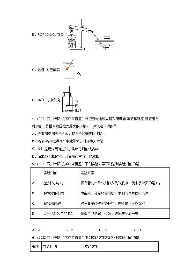 四川省绵阳市2020-2022三年中考化学真题知识点分类汇编-03空气、氧气、水、溶液02