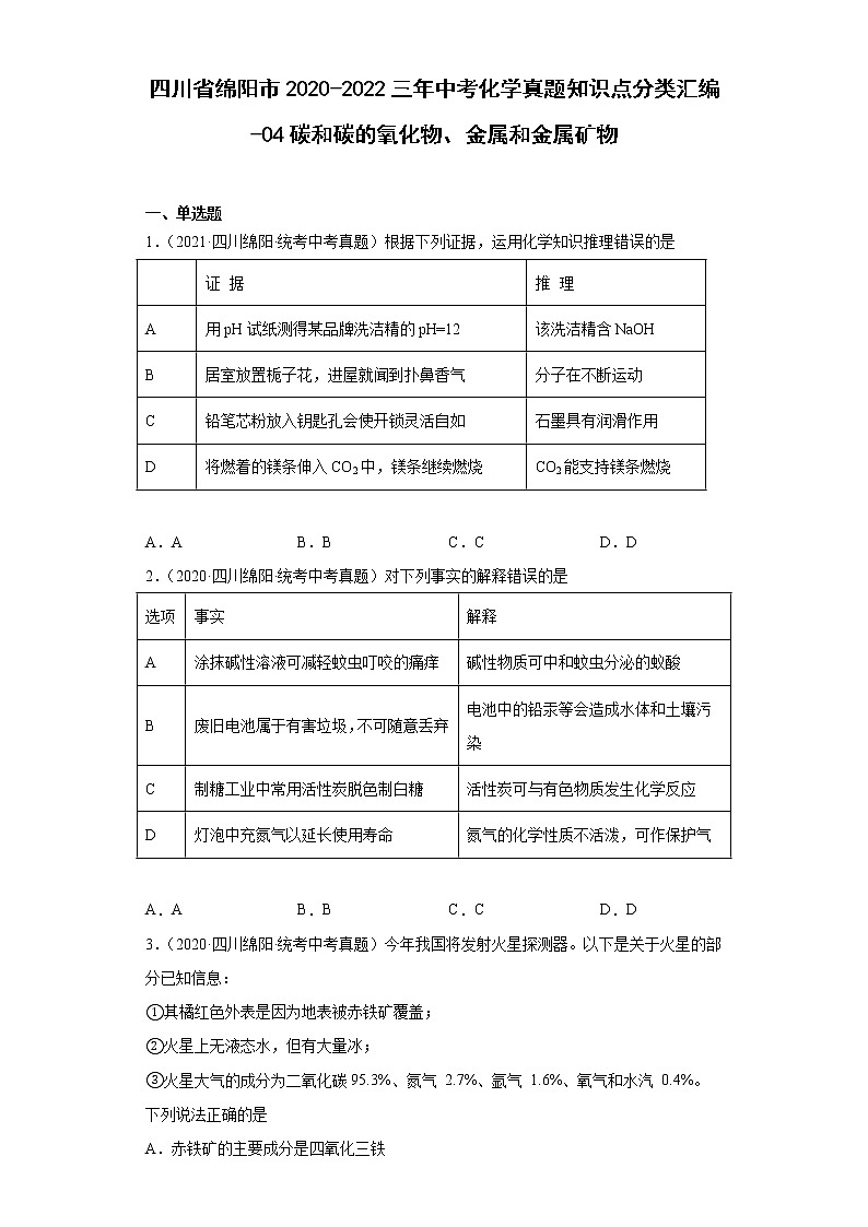 四川省绵阳市2020-2022三年中考化学真题知识点分类汇编-04碳和碳的氧化物、金属和金属矿物01