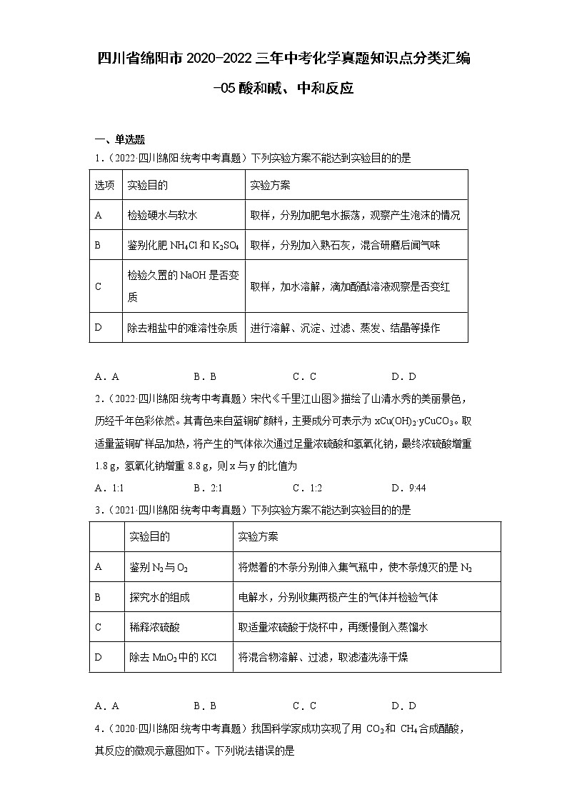 四川省绵阳市2020-2022三年中考化学真题知识点分类汇编-05酸和碱、中和反应第1页