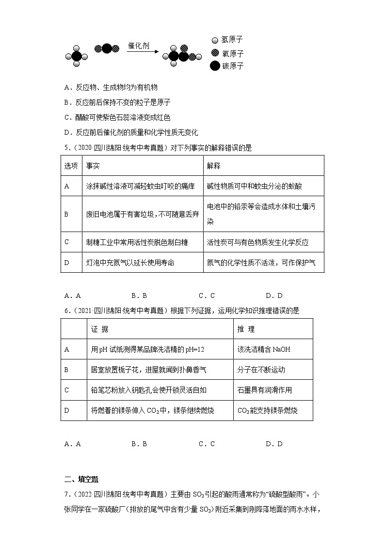 四川省绵阳市2020-2022三年中考化学真题知识点分类汇编-05酸和碱、中和反应第2页