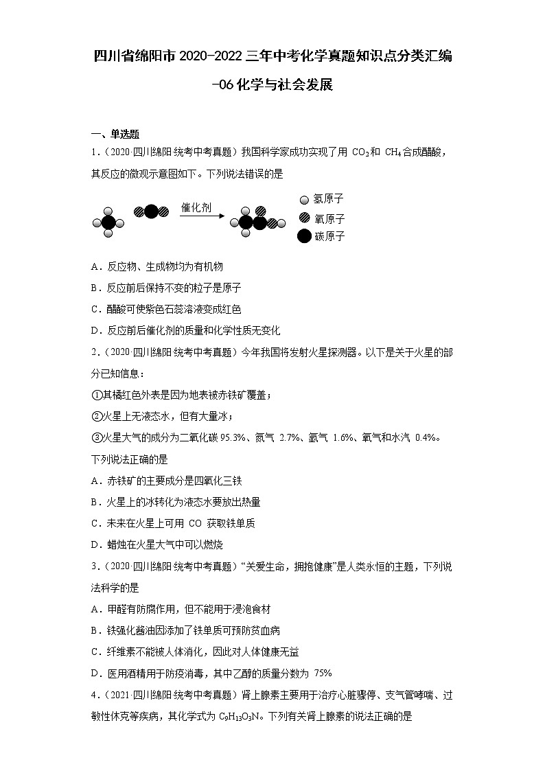 四川省绵阳市2020-2022三年中考化学真题知识点分类汇编-06化学与社会发展第1页