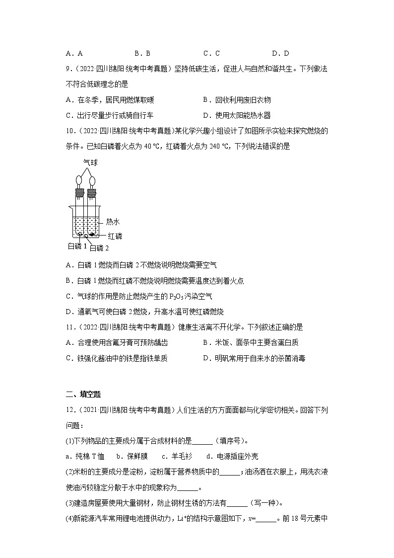四川省绵阳市2020-2022三年中考化学真题知识点分类汇编-06化学与社会发展第3页