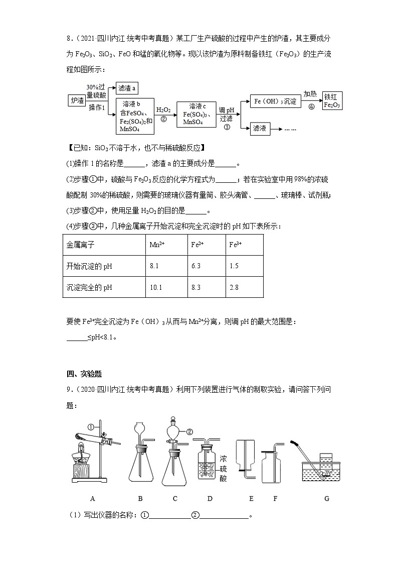 四川省内江市2018-2022三年中考化学真题知识点分类汇编-07化学实验第3页