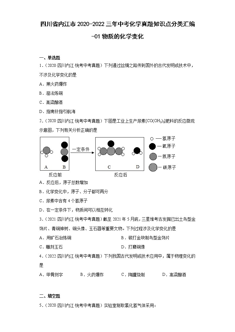 四川省内江市2020-2022三年中考化学真题知识点分类汇编-01物质的化学变化第1页