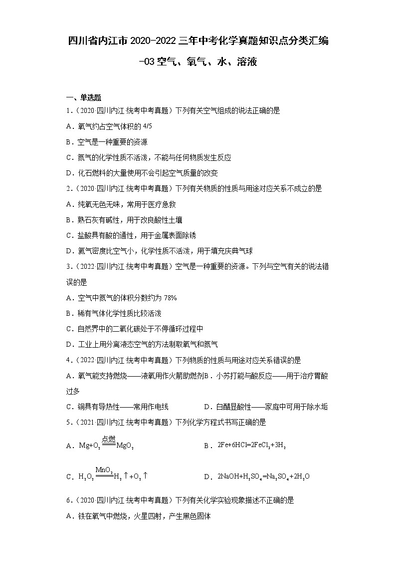 四川省内江市2020-2022三年中考化学真题知识点分类汇编-03空气、氧气、水、溶液第1页