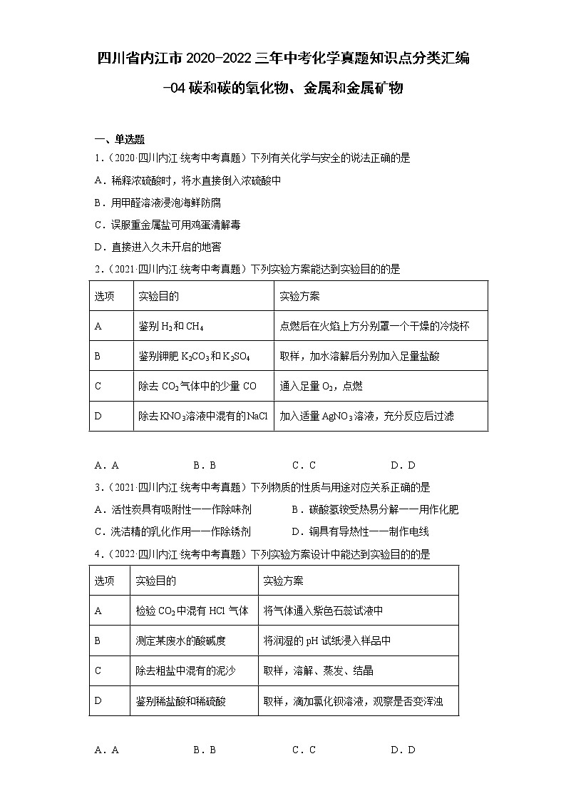 四川省内江市2020-2022三年中考化学真题知识点分类汇编-04碳和碳的氧化物、金属和金属矿物第1页