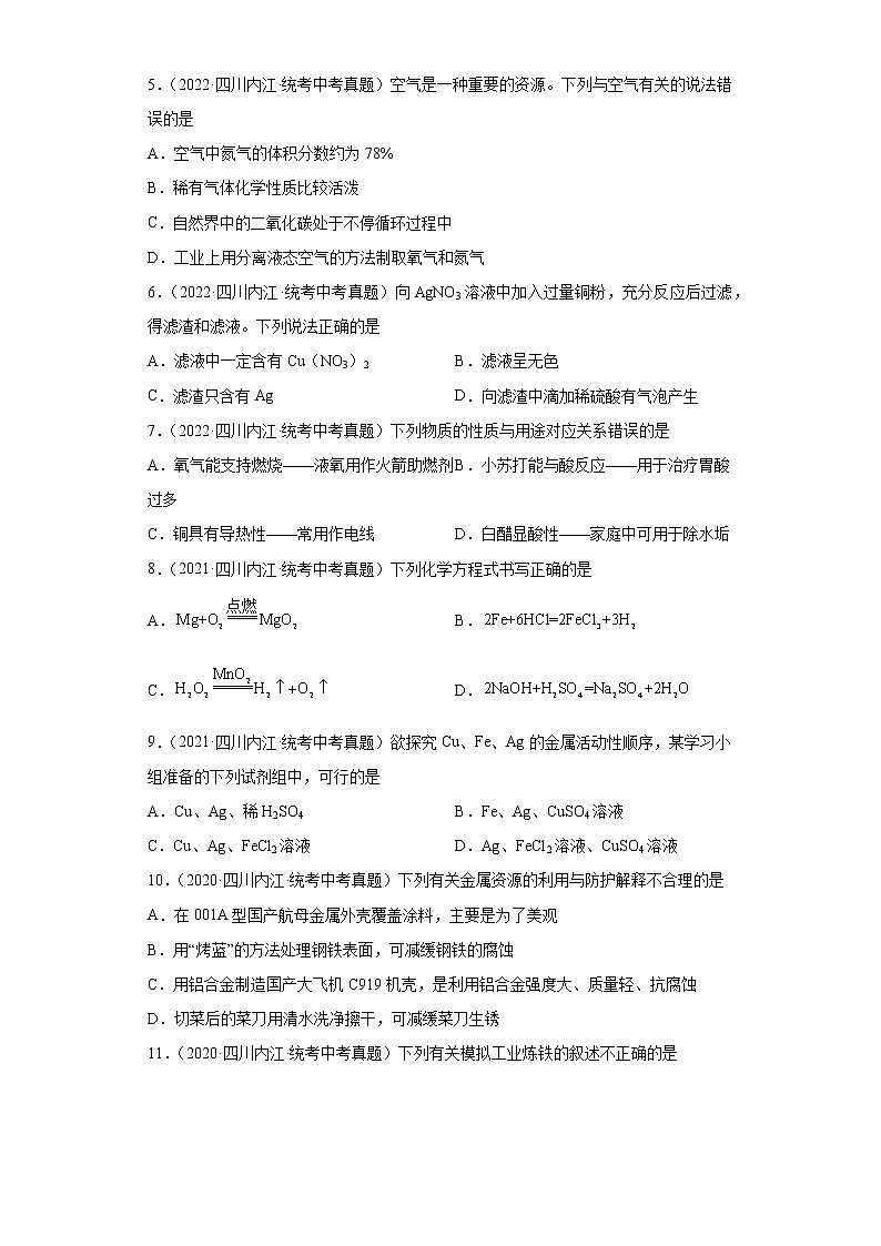 四川省内江市2020-2022三年中考化学真题知识点分类汇编-04碳和碳的氧化物、金属和金属矿物第2页