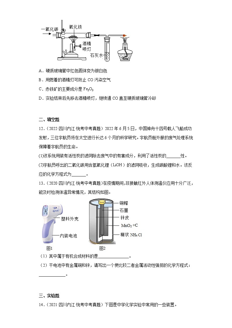 四川省内江市2020-2022三年中考化学真题知识点分类汇编-04碳和碳的氧化物、金属和金属矿物第3页