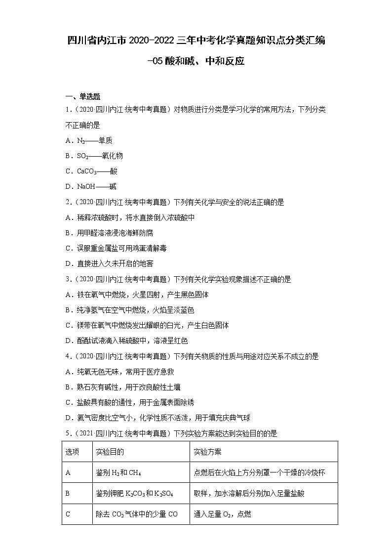 四川省内江市2020-2022三年中考化学真题知识点分类汇编-05酸和碱、中和反应第1页