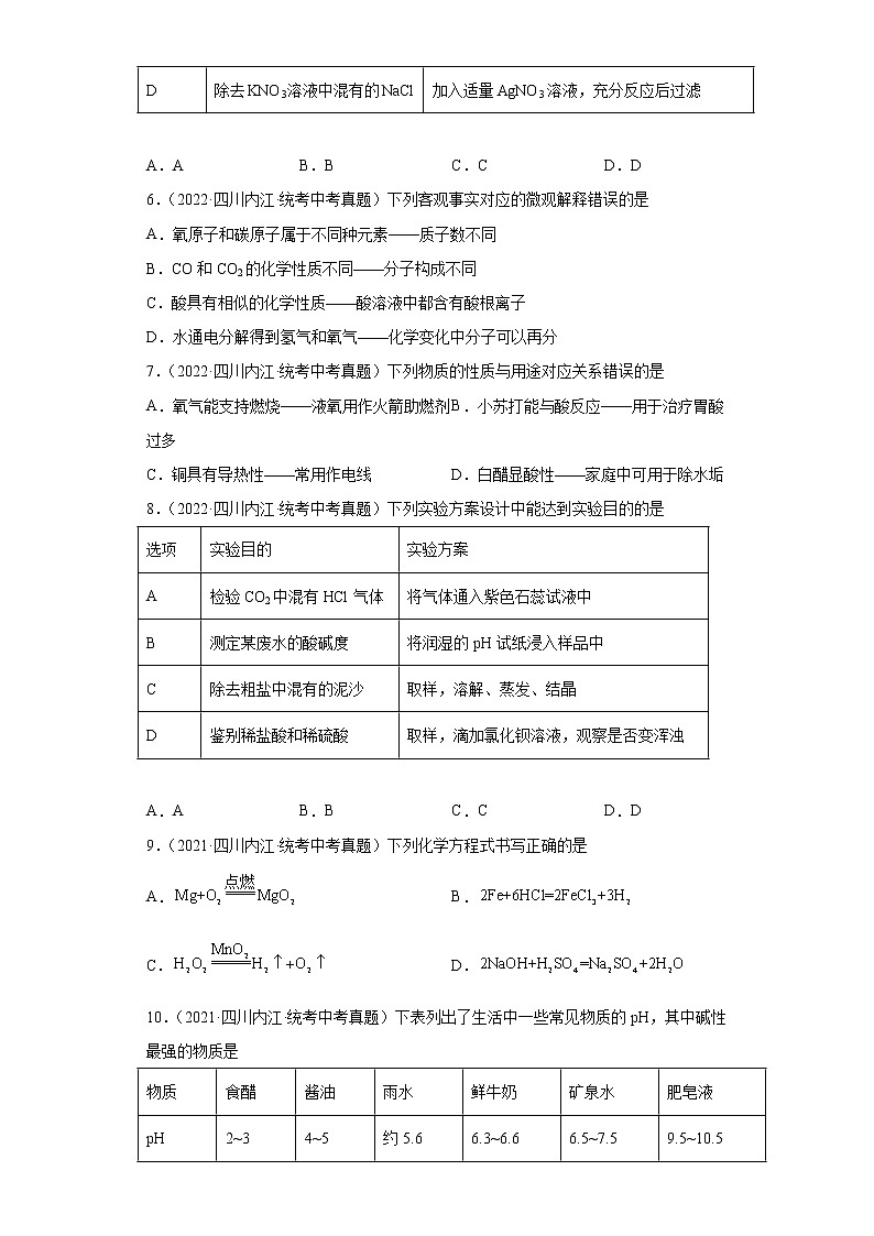 四川省内江市2020-2022三年中考化学真题知识点分类汇编-05酸和碱、中和反应第2页