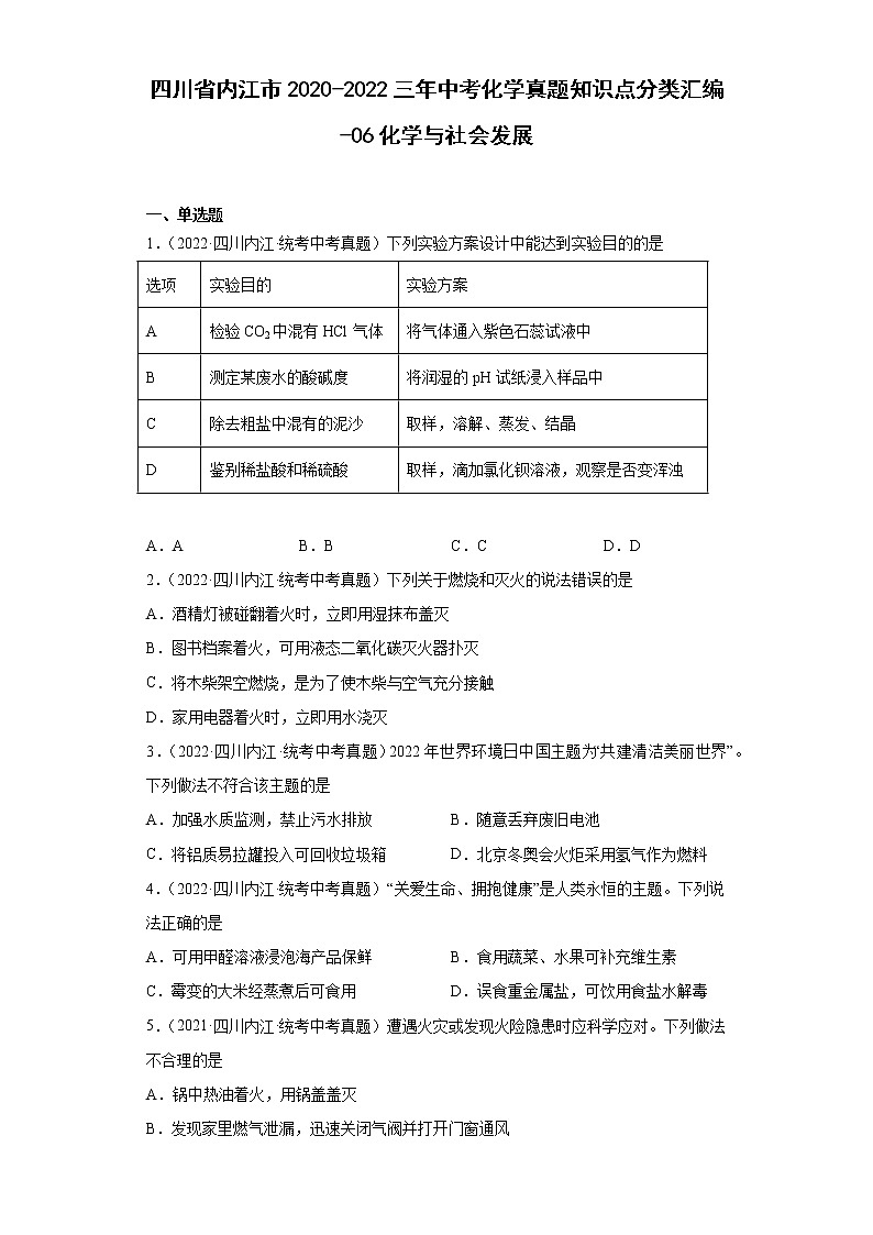 四川省内江市2020-2022三年中考化学真题知识点分类汇编-06化学与社会发展第1页