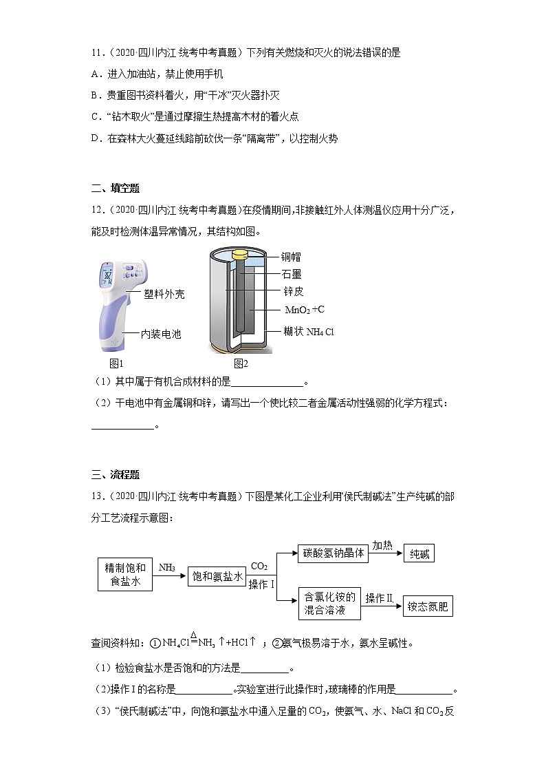 四川省内江市2020-2022三年中考化学真题知识点分类汇编-06化学与社会发展第3页