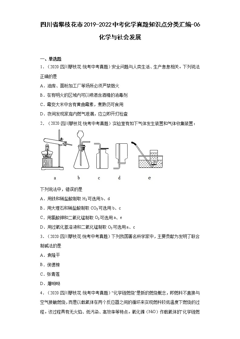 四川省攀枝花市2019-2022中考化学真题知识点分类汇编-06化学与社会发展第1页
