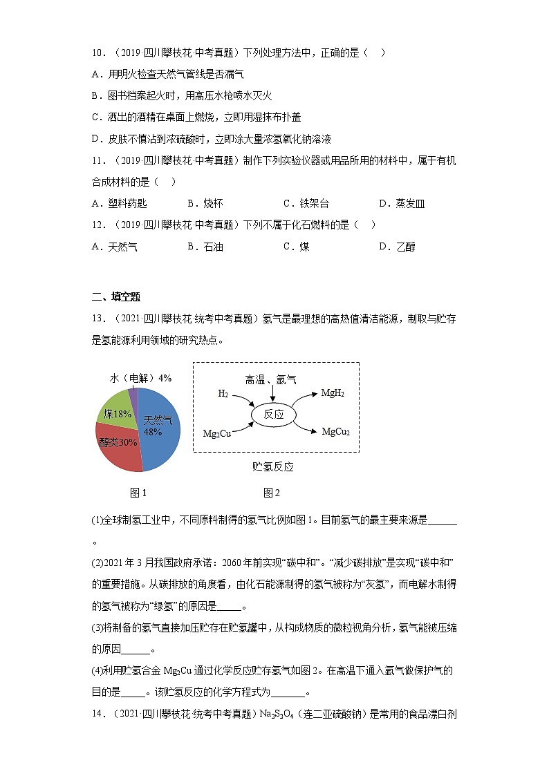 四川省攀枝花市2019-2022中考化学真题知识点分类汇编-06化学与社会发展第3页