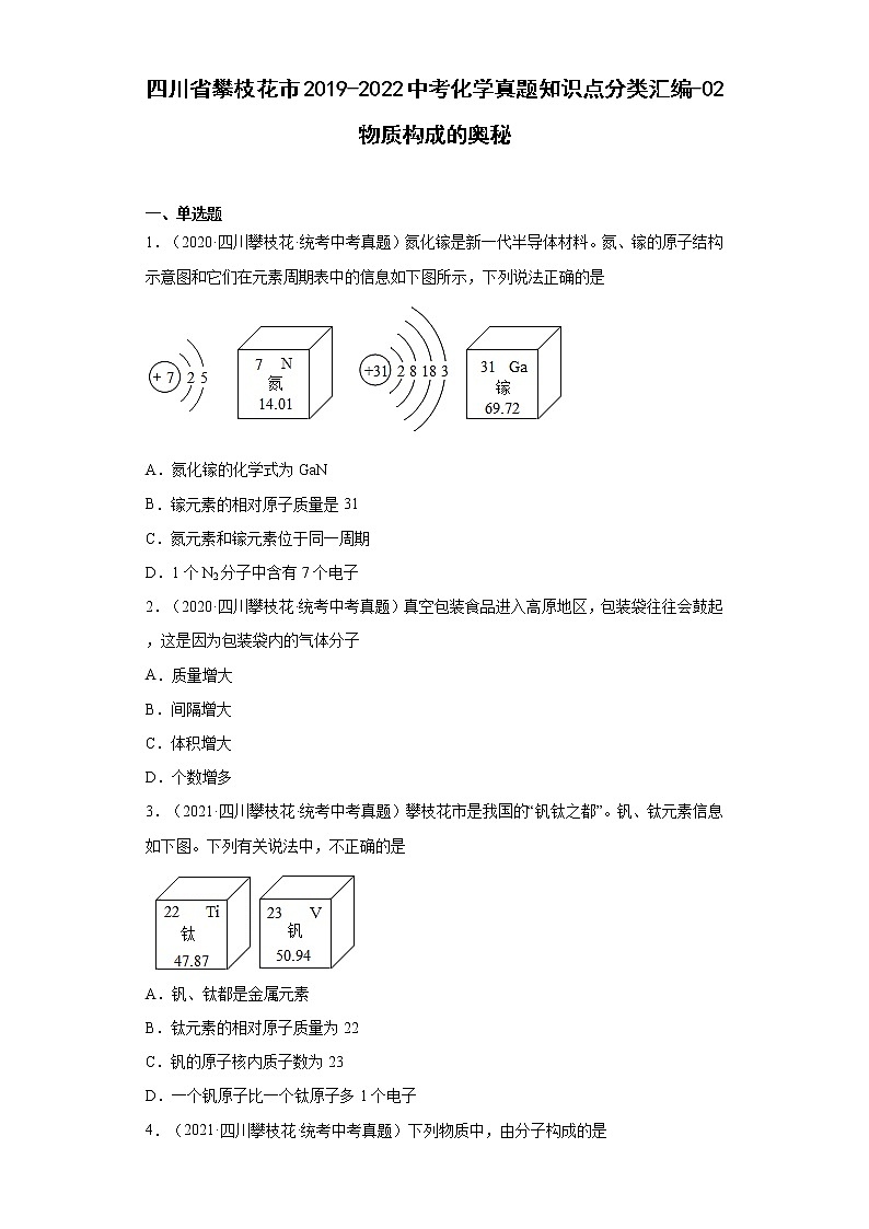 四川省攀枝花市2019-2022中考化学真题知识点分类汇编-02物质构成的奥秘01