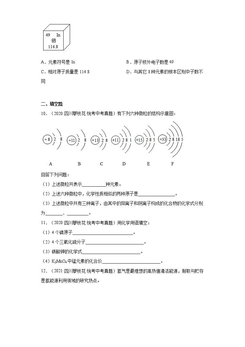 四川省攀枝花市2019-2022中考化学真题知识点分类汇编-02物质构成的奥秘03