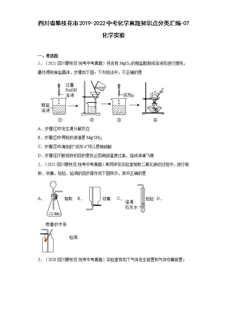 四川省攀枝花市2019-2022中考化学真题知识点分类汇编-07化学实验第1页