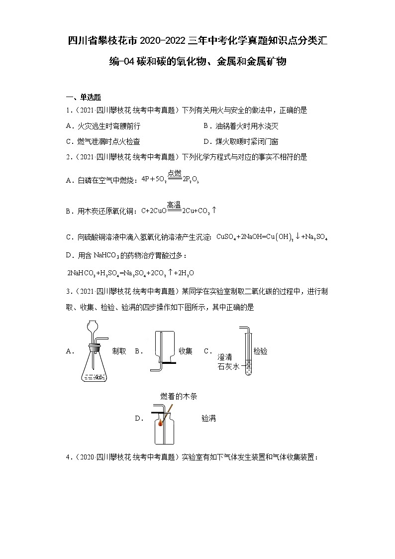 四川省攀枝花市2020-2022三年中考化学真题知识点分类汇编-04碳和碳的氧化物、金属和金属矿物第1页