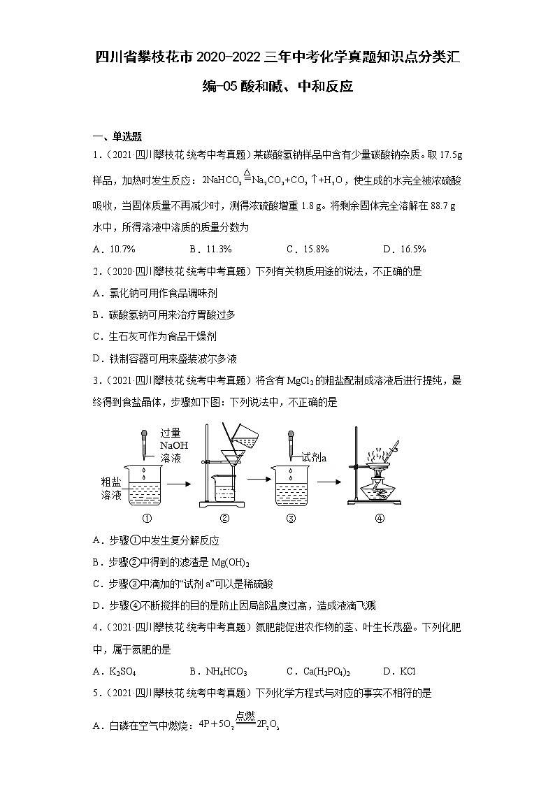 四川省攀枝花市2020-2022三年中考化学真题知识点分类汇编-05酸和碱、中和反应01