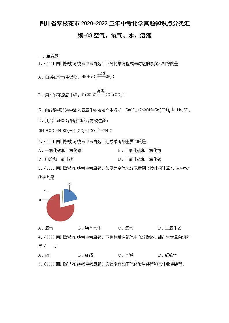 四川省攀枝花市2020-2022中考化学真题知识点分类汇编-03空气、氧气、水、溶液第1页