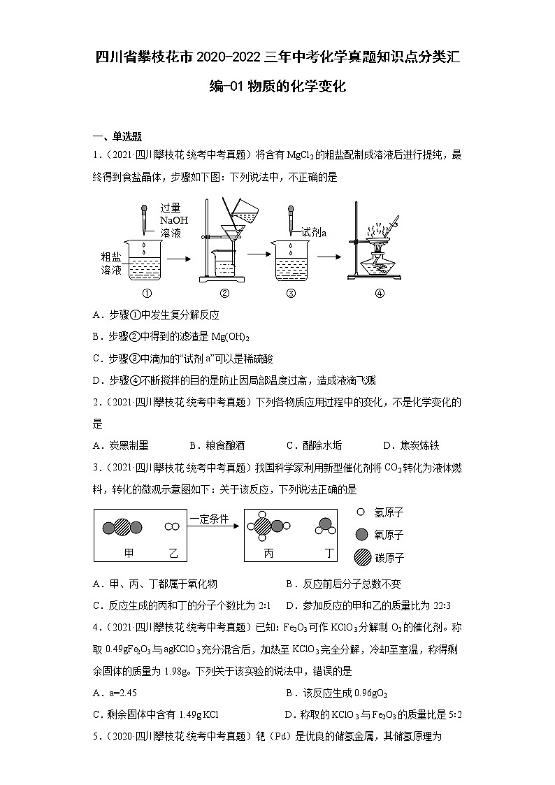 四川省攀枝花市2020-2022中考化学真题知识点分类汇编-01物质的化学变化第1页