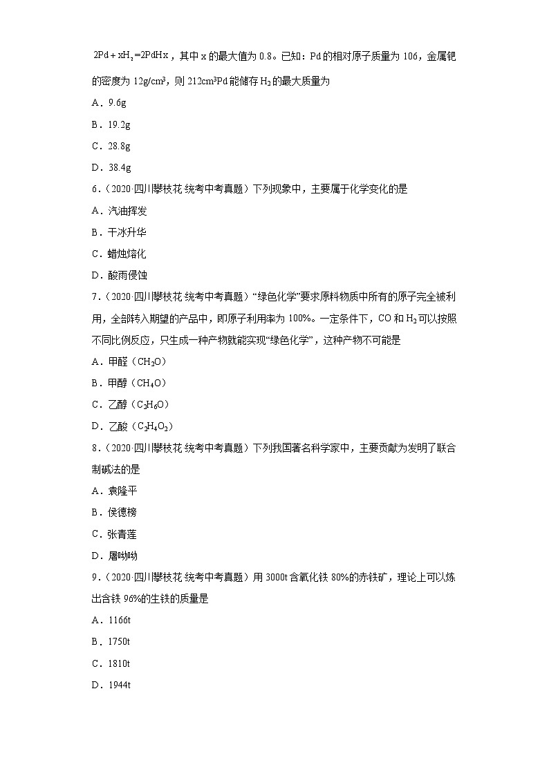 四川省攀枝花市2020-2022中考化学真题知识点分类汇编-01物质的化学变化第2页