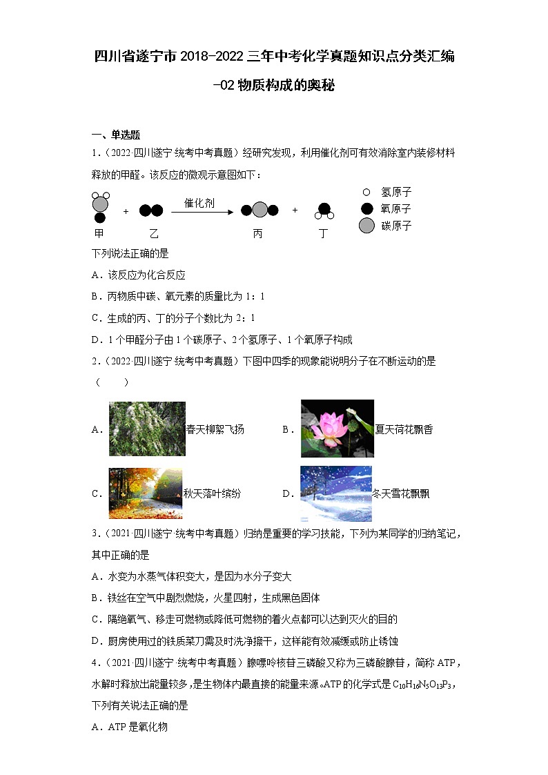 四川省遂宁市2018-2022中考化学真题知识点分类汇编-02物质构成的奥秘第1页
