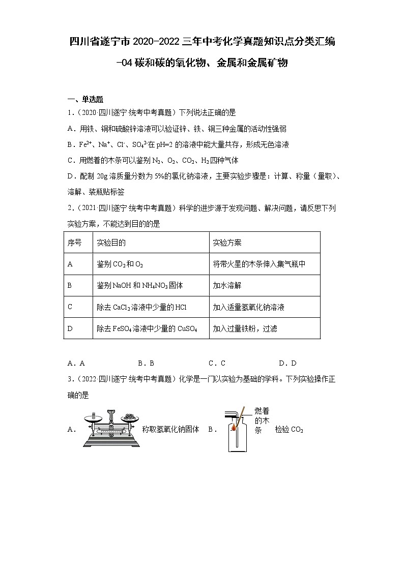 四川省遂宁市2020-2022三年中考化学真题知识点分类汇编-04碳和碳的氧化物、金属和金属矿物第1页