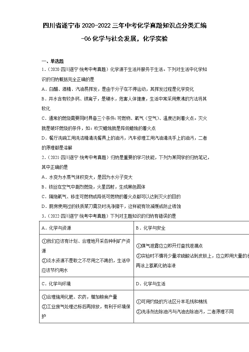 四川省遂宁市2020-2022三年中考化学真题知识点分类汇编-06化学与社会发展，化学实验第1页