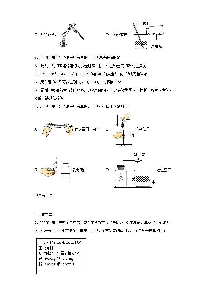四川省遂宁市2020-2022三年中考化学真题知识点分类汇编-06化学与社会发展，化学实验第3页