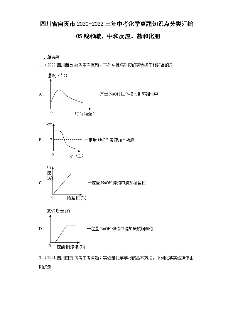 四川省自贡市2020-2022三年中考化学真题知识点分类汇编-05酸和碱、中和反应，盐和化肥第1页