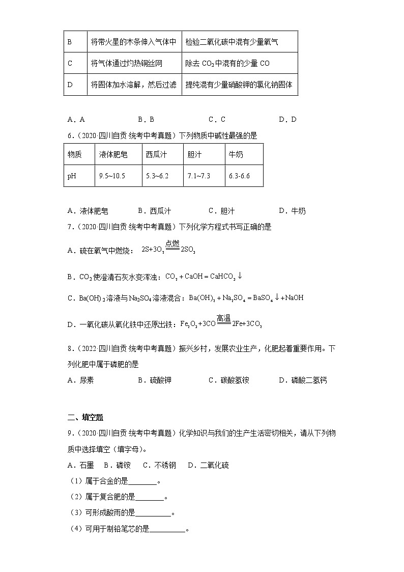 四川省自贡市2020-2022三年中考化学真题知识点分类汇编-05酸和碱、中和反应，盐和化肥第3页