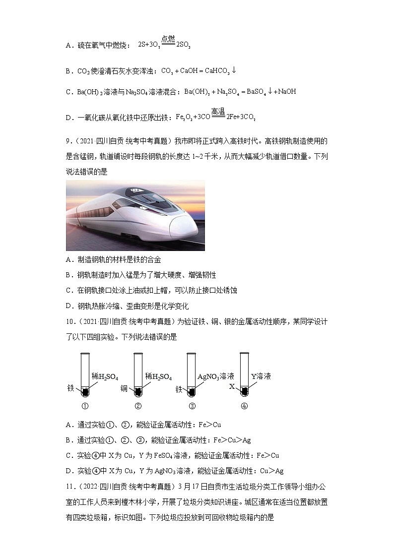 四川省自贡市2020-2022三年中考化学真题知识点分类汇编-04碳和碳的氧化物、金属和金属矿物第3页