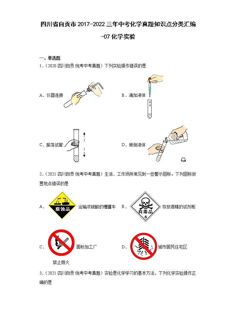 四川省自贡市2017-2022三年中考化学真题知识点分类汇编-07化学实验第1页
