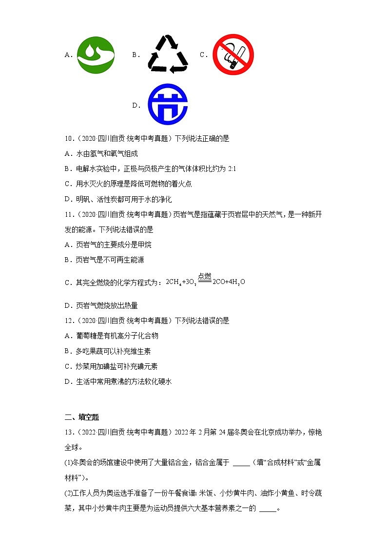 四川省自贡市2020-2022三年中考化学真题知识点分类汇编-06化学与社会发展第3页