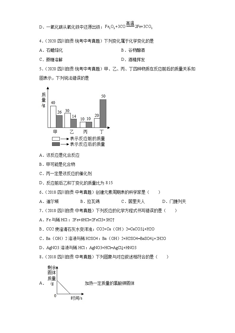四川省自贡市2020-2022三年中考化学真题知识点分类汇编-01物质的化学变化第2页