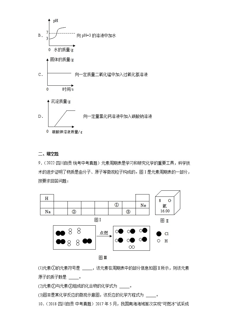 四川省自贡市2020-2022三年中考化学真题知识点分类汇编-01物质的化学变化第3页