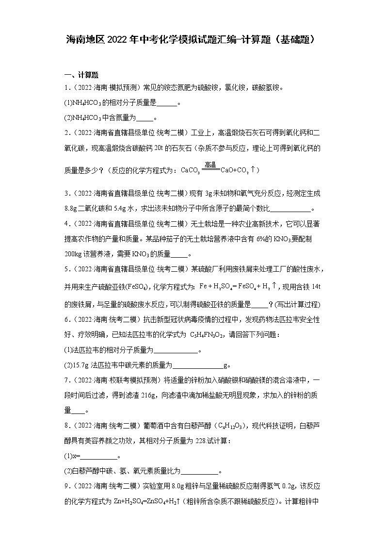 海南地区2022年中考化学模拟试题汇编-计算题（基础题）第1页