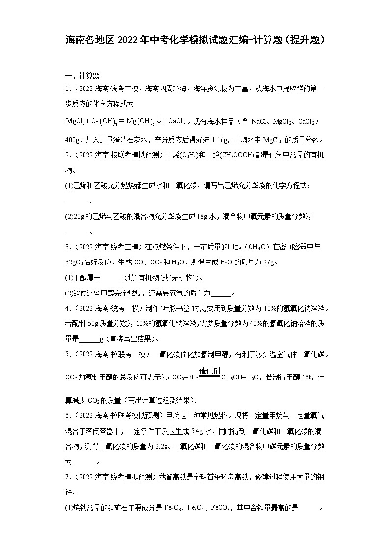 海南各地区2022年中考化学模拟试题汇编-计算题（提升题）第1页