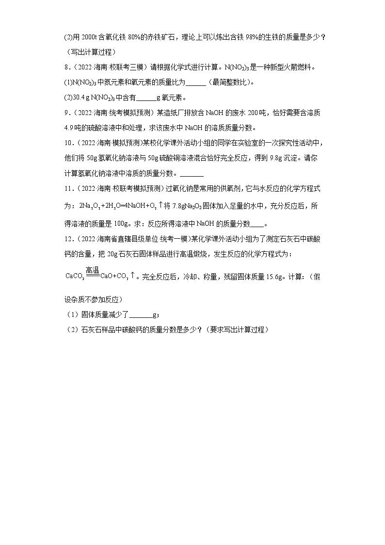 海南各地区2022年中考化学模拟试题汇编-计算题（提升题）第2页