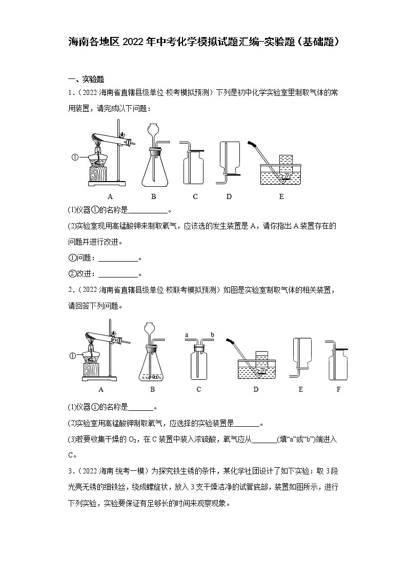 海南各地区2022年中考化学模拟试题汇编-实验题（基础题）01