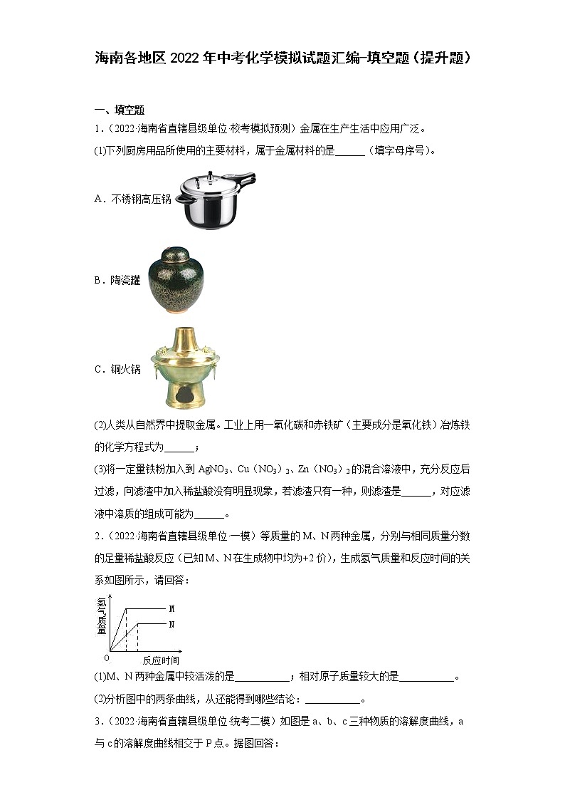 海南各地区2022年中考化学模拟试题汇编-填空题（提升题）第1页